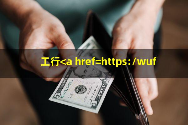 <a href=https://wufkn.cn/tag/gongxingyanqihuankuan target=_blank class=infotextkey>工行延期还款</a>会影响信用吗?工行<a href=https://wufkn.cn/tag/xinyongqiayanqifeiyong target=_blank class=infotextkey>信用卡延期费用</a>有哪些类型?